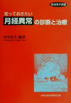 知っておきたい月経異常の診断と治療先端医学撰書