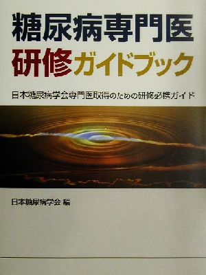 糖尿病専門医研修ガイドブック 日本糖尿病学会専門医取得のための研修