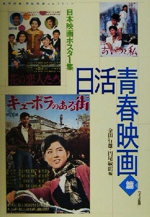 日本映画ポスター集 日活青春映画篇(日活青春映画篇) 金田行雄・西林忠雄コレクション