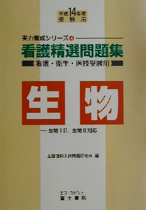 看護精選問題集 生物(平成14年度受験用) 実力養成シリーズ4