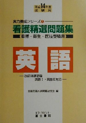 看護精選問題集 英語(平成14年度受験用) 実力養成シリーズ3