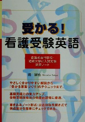 受かる！看護受験英語 看護系専門学校・短期大学の入試対策演習ノート