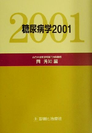 糖尿病学(2001)