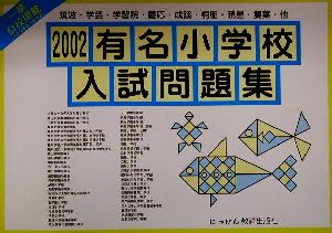 有名小学校入試問題集(2002年度)にっけんの進学シリーズ
