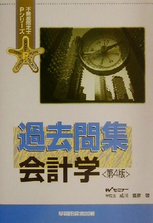 過去問集 会計学 不動産鑑定士Pシリーズ