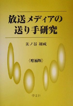 放送メディアの送り手研究