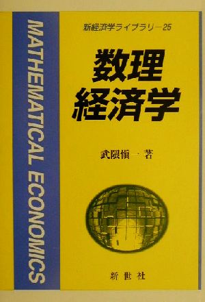数理経済学新経済学ライブラリー25