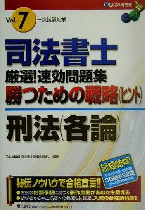 司法書士厳選！速攻問題集 勝つための戦略一次試験対策(Vol.7) 刑法