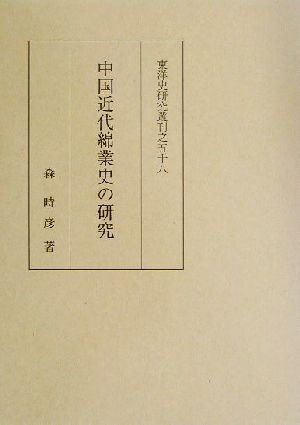 中国近代綿業史の研究東洋史研究叢刊58