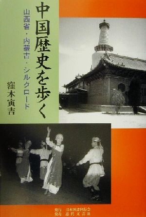 中国歴史を歩く 山西省・内蒙古・シルクロード