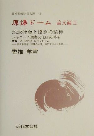 原爆ドーム 論文編(2) 香椎羊雪集 日本短編小説文庫49