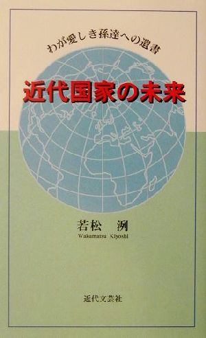 近代国家の未来 わが愛しき孫達への遺書