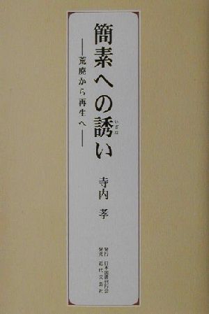 簡素への誘い 荒廃から再生へ