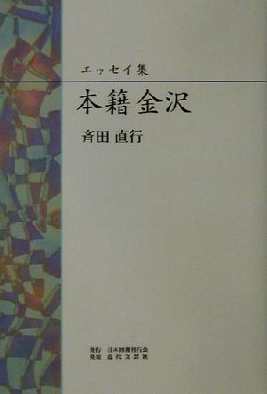 エッセイ集 本籍金沢 エッセイ集