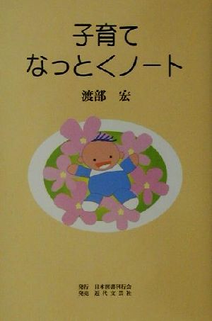 子育てなっとくノート