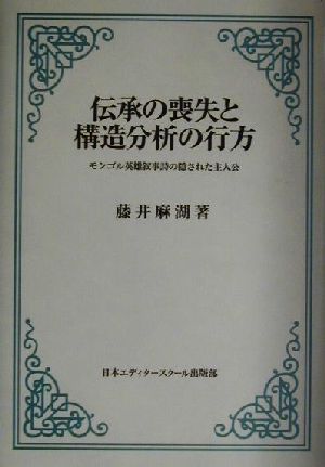 伝承の喪失と構造分析の行方 モンゴル英雄叙事詩の隠された主人公