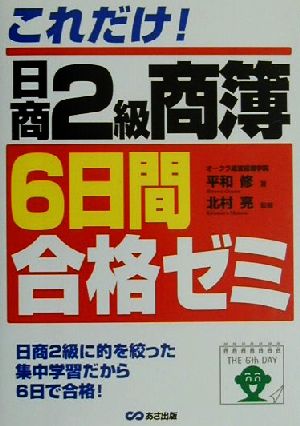 これだけ！日商2級商簿6日間合格ゼミ