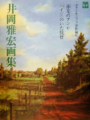 井岡雅宏画集「赤毛のアン」や「ハイジ」のいた風景ジブリTHE ARTシリーズ