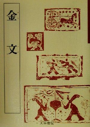 金文 中国古代の書2