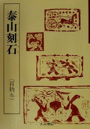 泰山刻石 百衲本 中国古代の書4