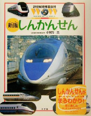 しんかんせん 新版21世紀幼稚園百科5