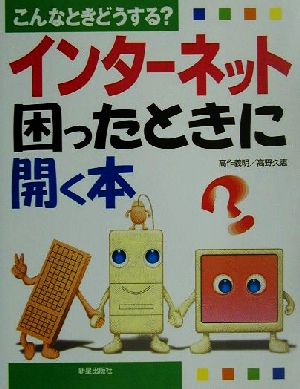 こんなときどうする？ インターネット困ったときに開く本