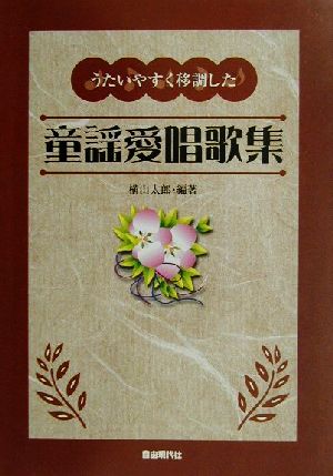 うたいやすく移調した童謡愛唱歌集