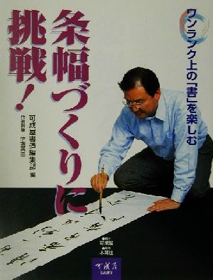 条幅づくりに挑戦！ ワンランク上の「書」を楽しむ