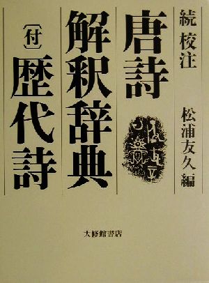 続・校注 唐詩解釈辞典・(付)歴代詩(続) 校注 新品本・書籍 | ブック