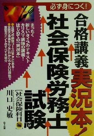 合格講義実況本！社会保険労務士試験 社会保険科目編(社会保険科目編) 合格講義実況本！