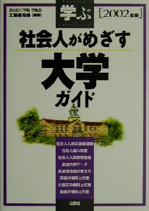 学ぶ社会人がめざす大学ガイド(2002年版)