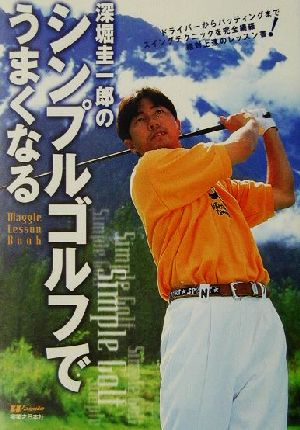 深堀圭一郎のシンプルゴルフでうまくなる ワッグル・レッスンBOOKシリーズ