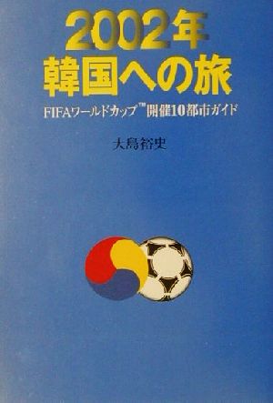 2002年韓国への旅 FIFAワールドカップ開催10都市ガイド