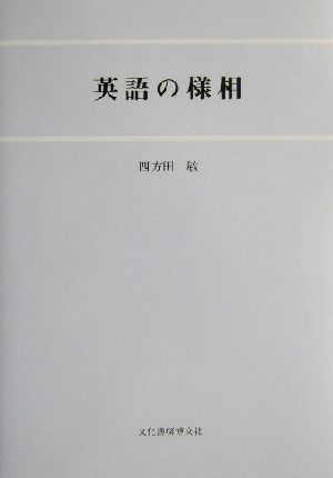 英語の様相