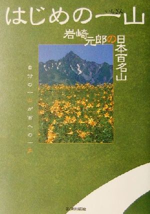 はじめの一山 岩崎元郎の日本百名山