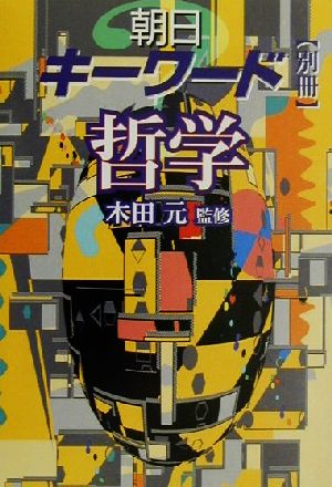 朝日キーワード別冊 哲学 別冊 哲学