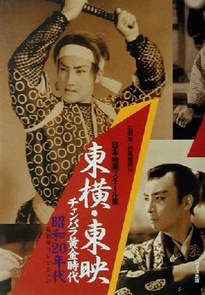 東横・東映チャンバラ黄金時代昭和20年代 石割平コレクション 日本映画スチール集