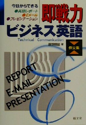 即戦力ビジネス英語 例文集 今日からできる英語レポート・Eメール・プレゼンテーション