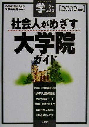 学ぶ社会人がめざす大学院ガイド(2002年版)