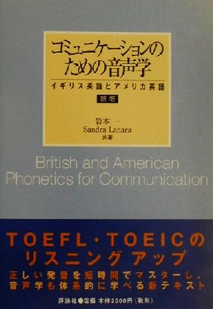 新版 コミュニケーションのための音声学 イギリス英語とアメリカ英語