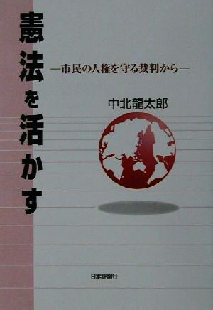 憲法を活かす 市民の人権を守る裁判から