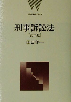 刑事訴訟法 法律学講義シリーズ