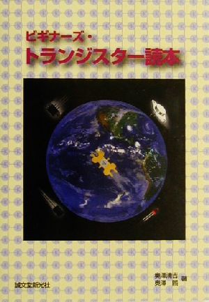 ビギナーズ・トランジスター読本