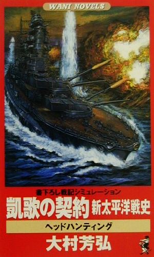 凱歌の契約新太平洋戦史 ヘッドハンティングワニ・ノベルスWani novels