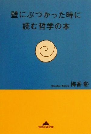 壁にぶつかった時に読む哲学の本 知恵の森文庫