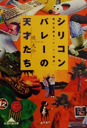 シリコンバレーの天才たち 明日を創る「人」と「場所」 知恵の森文庫