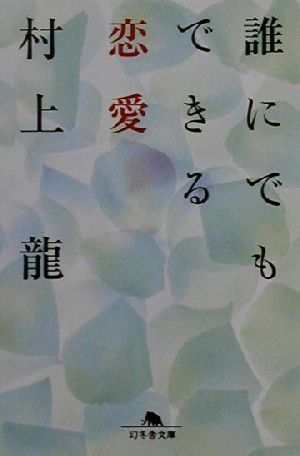 誰にでもできる恋愛 幻冬舎文庫