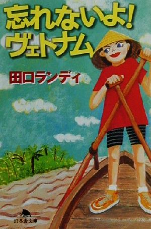 忘れないよ！ヴェトナム 幻冬舎文庫