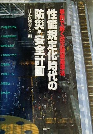 事例で解く改正建築基準法 性能規定化時代の防災・安全計画 事例で解く改正建築基準法