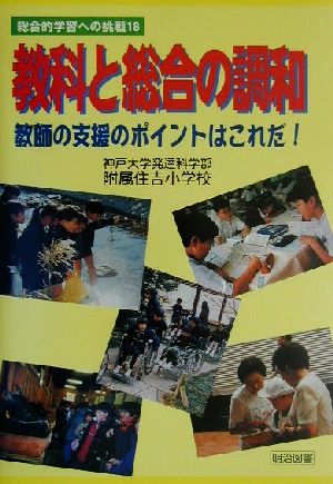 教科と総合の調和 教師の支援のポイントはこれだ！ 総合的学習への挑戦18